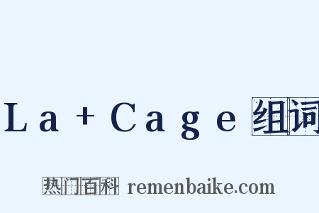 La+Cage组词是什么意思的图片